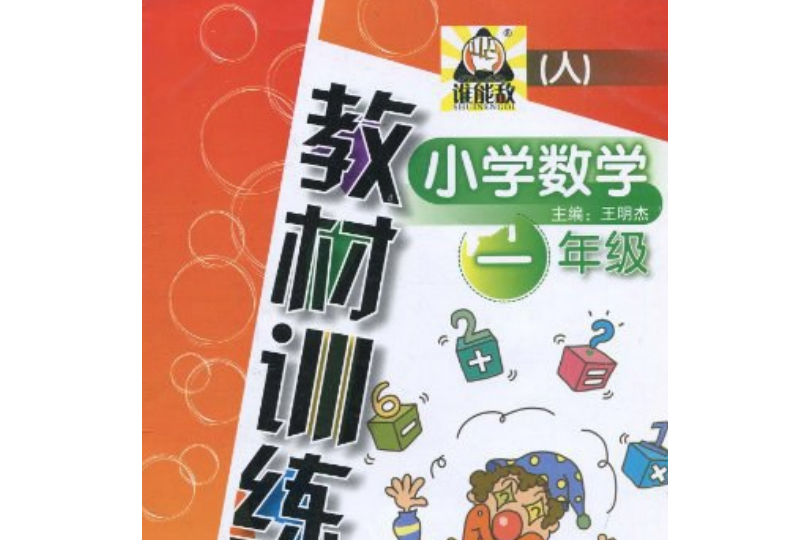 誰能敵·國小數學教材訓練：4年級