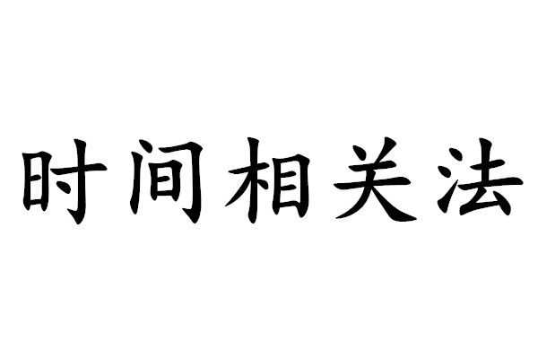 時間相關法