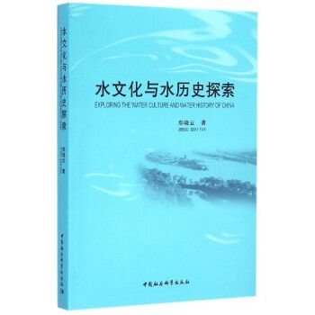 水文化與水歷史探索