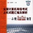 全國計算機等級考試上機試題彙編及解析(2004年天津大學出版社出版的圖書)