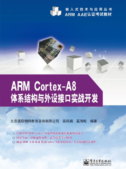 ARM Cortex-A8體系結構與外設接口實戰開發