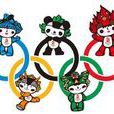2008年奧運會吉祥物