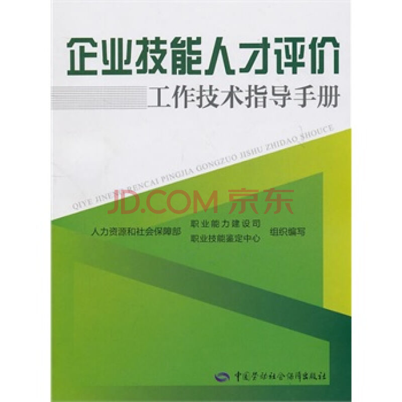 企業技能人才評價工作技術指導手冊