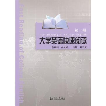 大學英語快速閱讀·第2冊