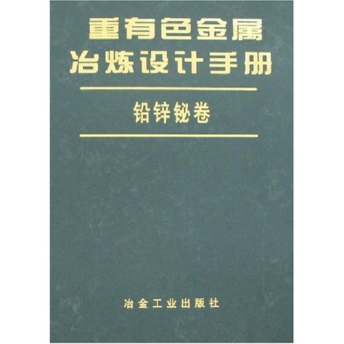 重有色金屬冶煉設計手冊：鉛鋅鉍卷