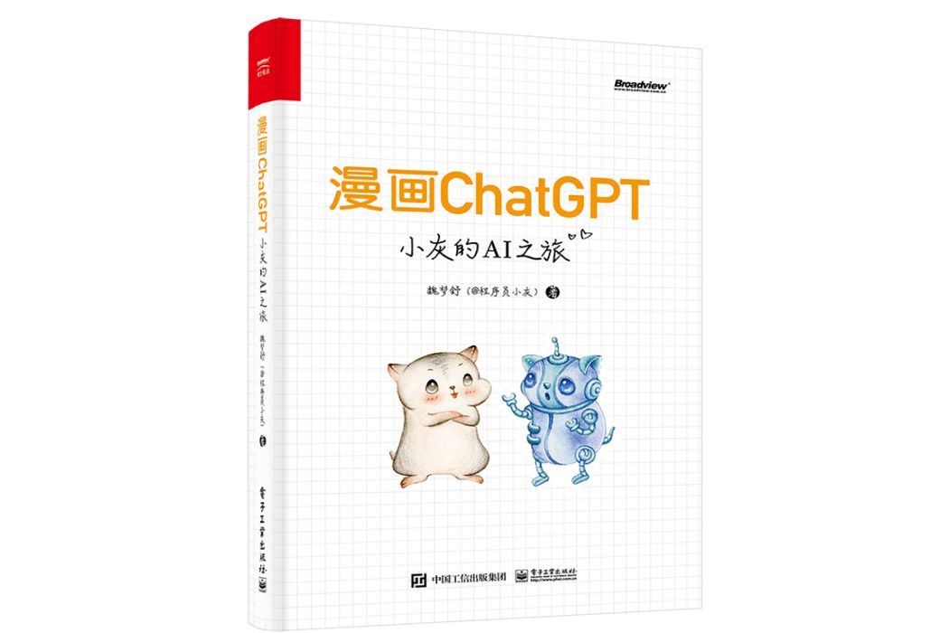 漫畫ChatGPT——小灰的AI之旅