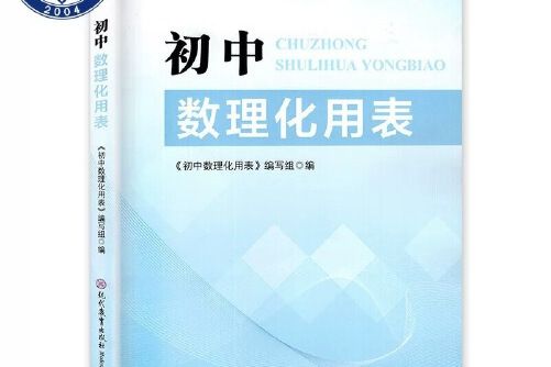 國中數理化用表(2017年現代教育出版社出版的圖書)