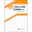 Office 2003套用基礎（第2版）