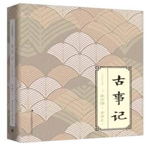 古事記(2018年吉林出版集團出版的圖書)