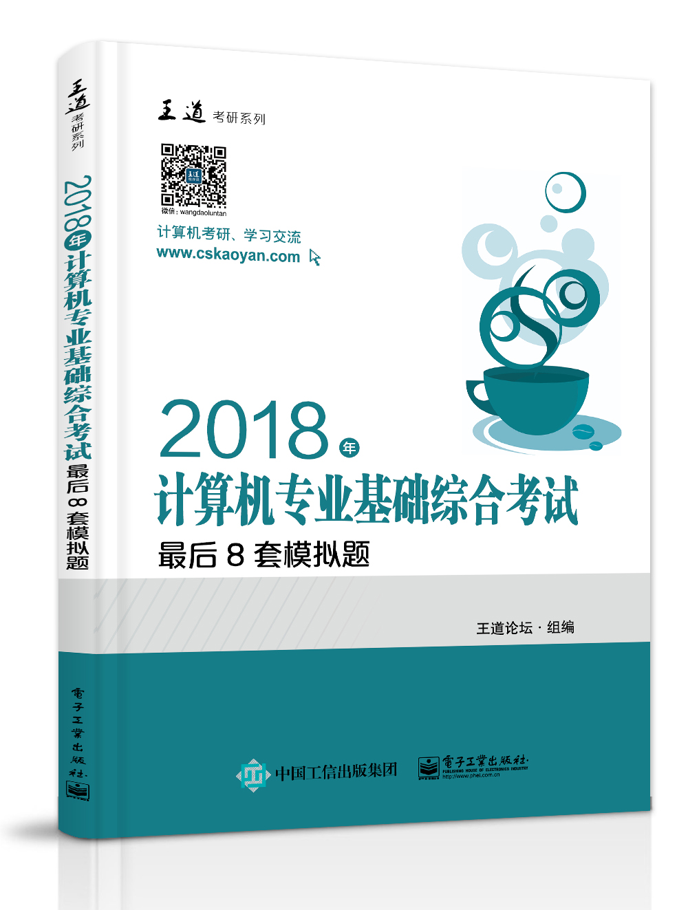 2018年計算機專業基礎綜合考試最後8套模擬題