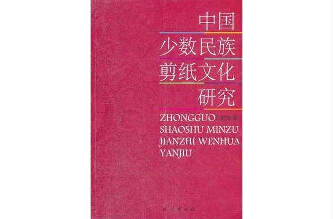 中國少數民族剪紙文化研究