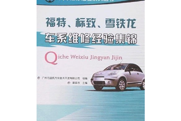 福特、標緻、雪鐵龍車系維修經驗集錦(2008年機械工業出版社出版的圖書)