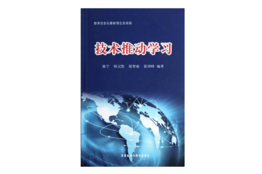 技術推動學習(教育信息化最新理念及實踐：技術推動學習)