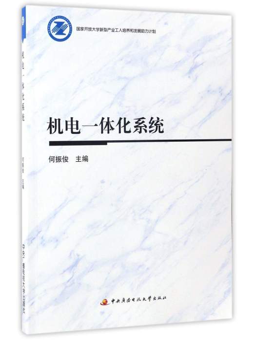 機電一體化系統（附形成性考核冊）