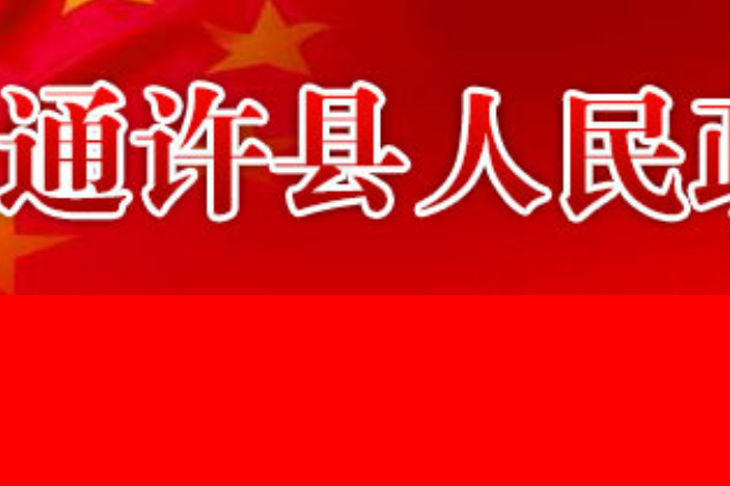 通許縣人民政府辦公室