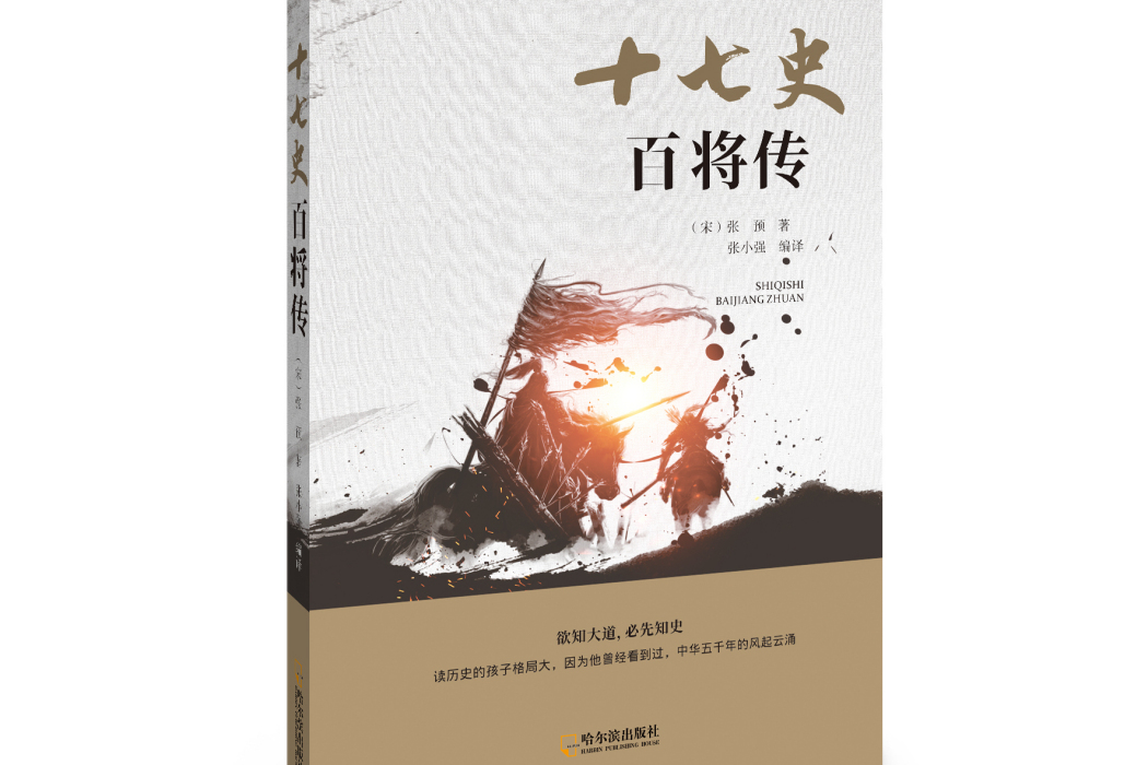 十七史百將傳(哈爾濱出版社出版的圖書)