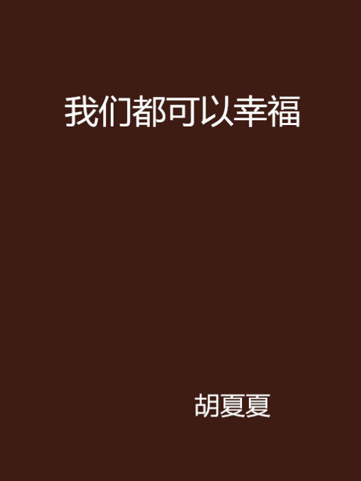 我們都可以幸福