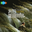 我的美食嚮導(紀錄片)