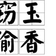 竊玉偷香(成語)