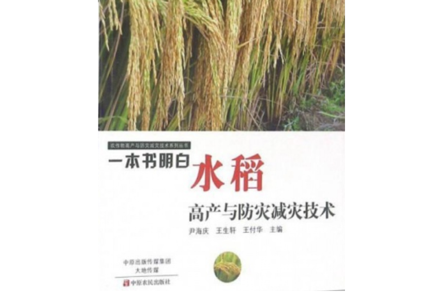 水稻高產與防災減災技術