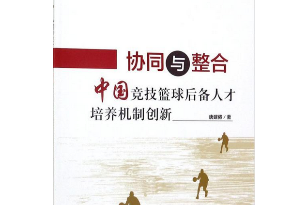 協同與整合——中國競技籃球後備人才培養機制創新