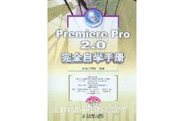 PremierePro2.0完全自學手冊