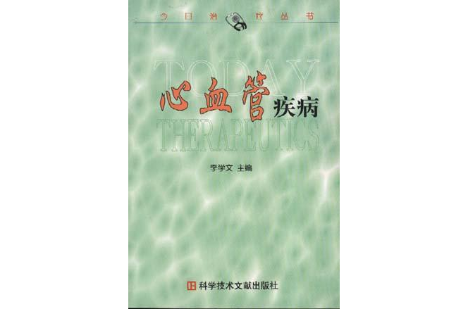 心血管疾病/今日治療叢書