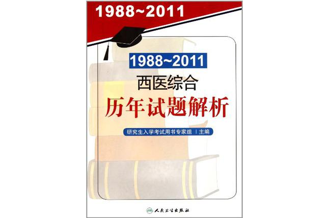 1988-2011西醫綜合曆年試題解析