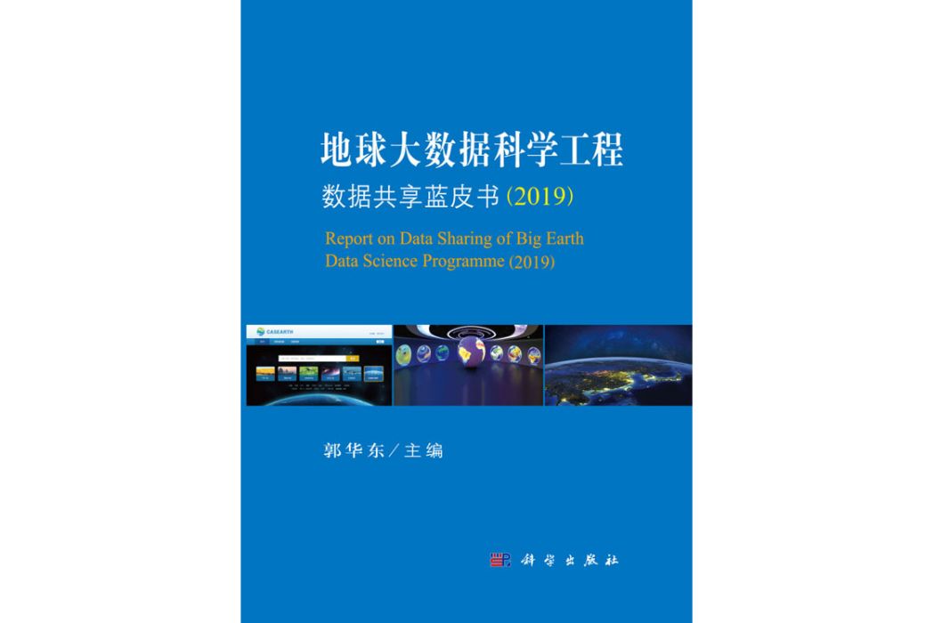 地球大數據科學工程數據共享藍皮書(2019)