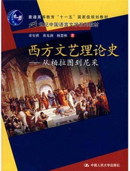 西方文藝理論史——從柏拉圖到尼采