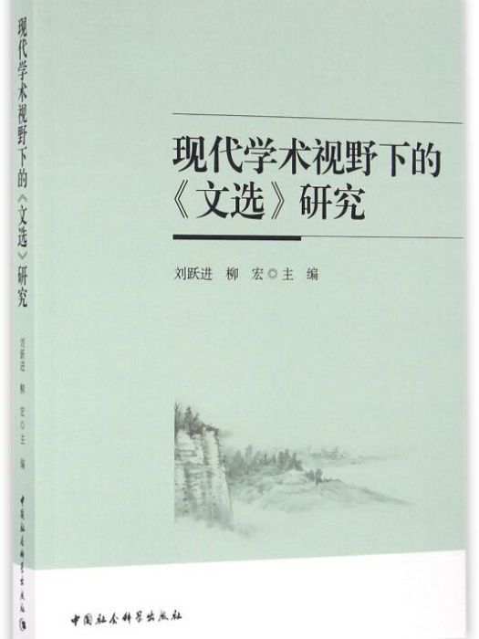 現代學術視野下的文選研究