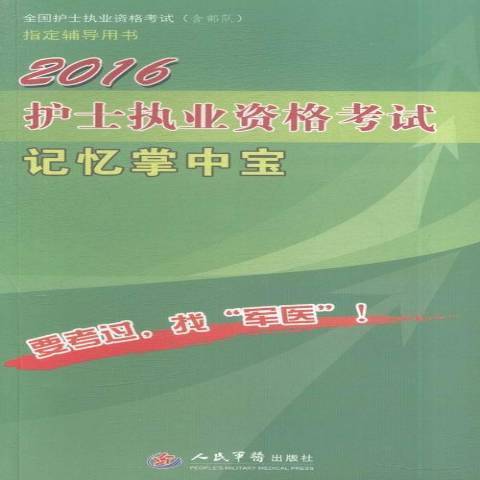 2016護士執業資格考試：記憶掌中寶