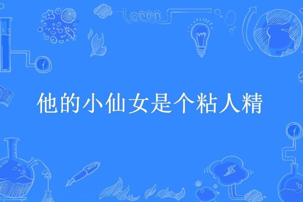 他的小仙女是個粘人精