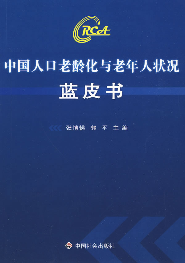 中國人口老齡化與老年人狀況藍皮書