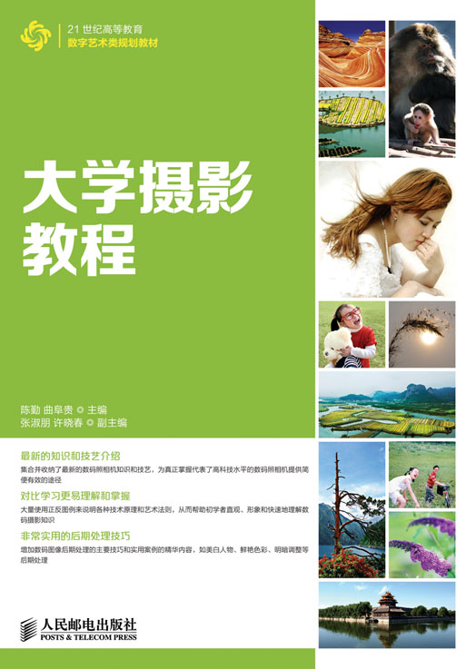 大學攝影教程(2013年人民郵電出版社出版書籍)