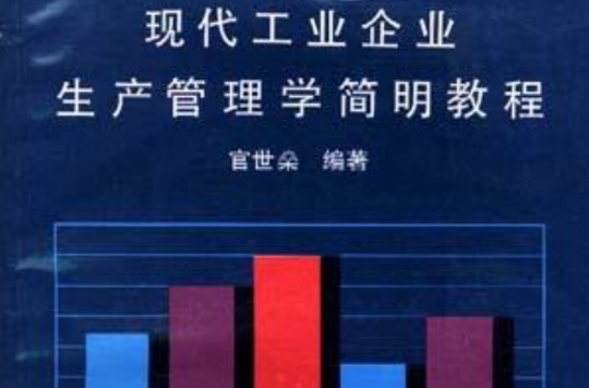 現代工業企業生產管理學簡明教程