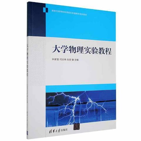 大學物理實驗教程(2021年清華大學出版社出版的圖書)