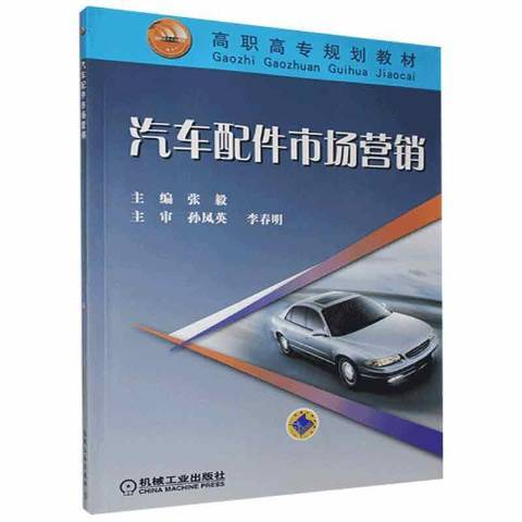 汽車配件市場行銷(2006年機械工業出版社出版的圖書)