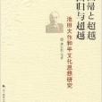 回歸與超越：池天大作和平文化思想研究