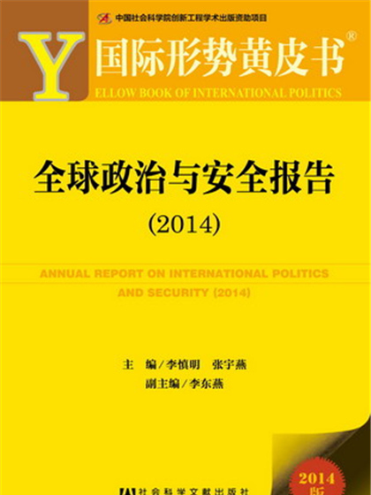 國際形勢黃皮書：全球政治與安全報告(2014)
