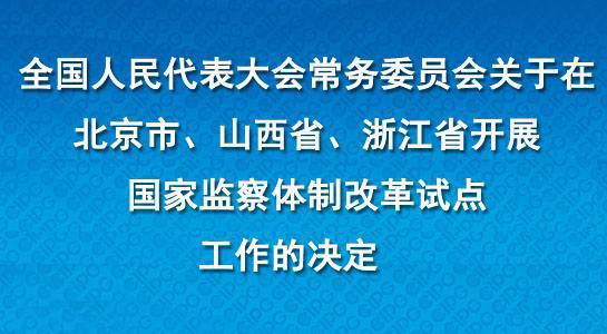 河源市監察委員會