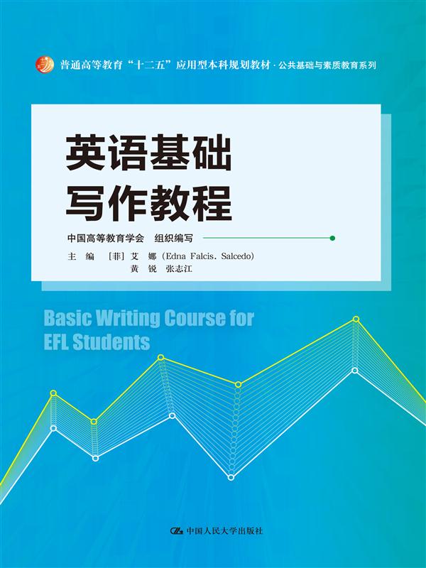 基礎英語寫作(郭常亮、戴明達、彭小飛等編著書籍)