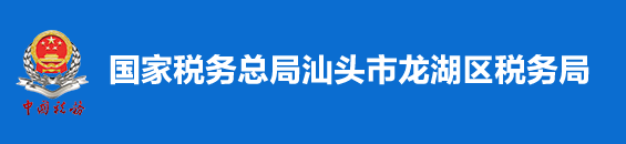 國家稅務總局汕頭市龍湖區稅務局