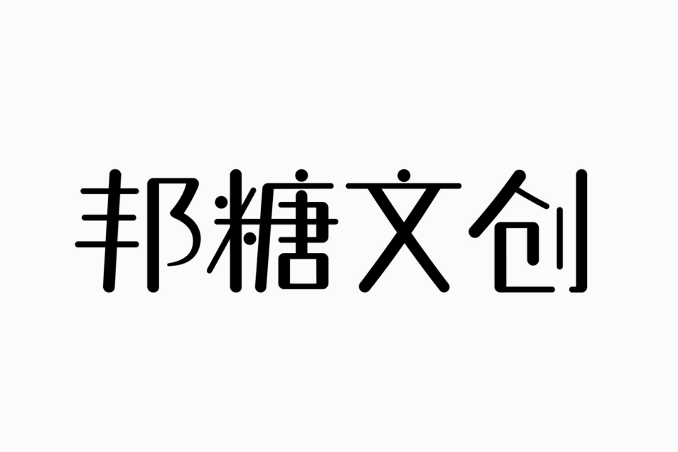 成都邦糖文化創意有限公司