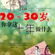 20-30歲你拿這十年做什麼(20～30歲，你拿這十年做什麼)