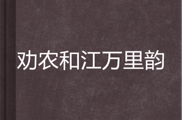 勸農和江萬里韻