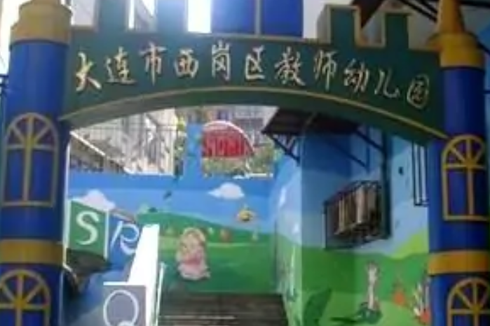 西崗區教師幼稚園