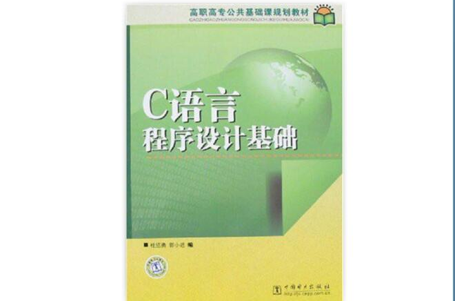 高職高專公共基礎課規劃教材：C語言程式設計基礎