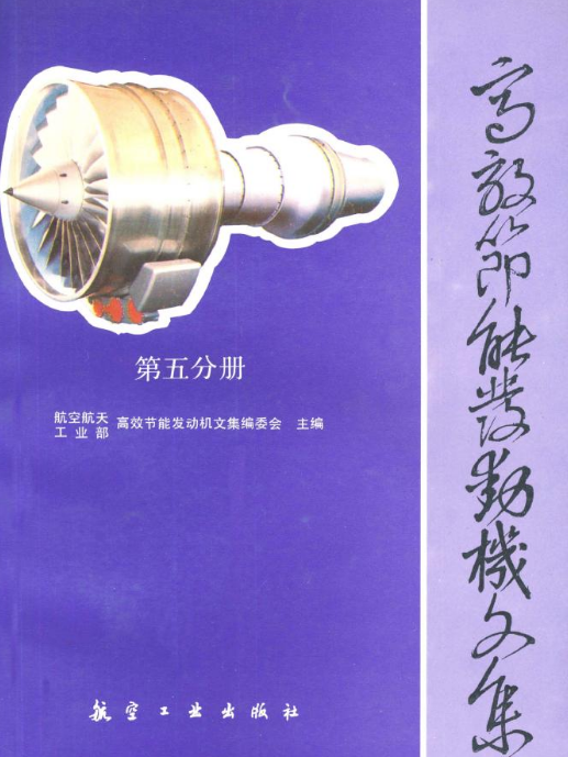 高效節能發動機文集（第五分冊）：渦輪設計和試驗