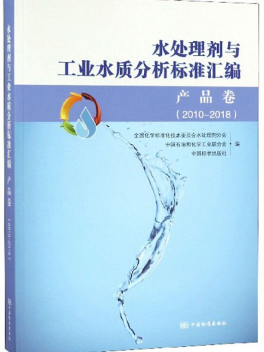 水處理劑與工業水質分析標準彙編 (2010～2018) 產品卷